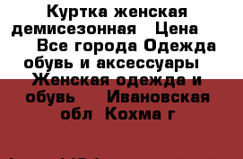 Куртка женская демисезонная › Цена ­ 450 - Все города Одежда, обувь и аксессуары » Женская одежда и обувь   . Ивановская обл.,Кохма г.